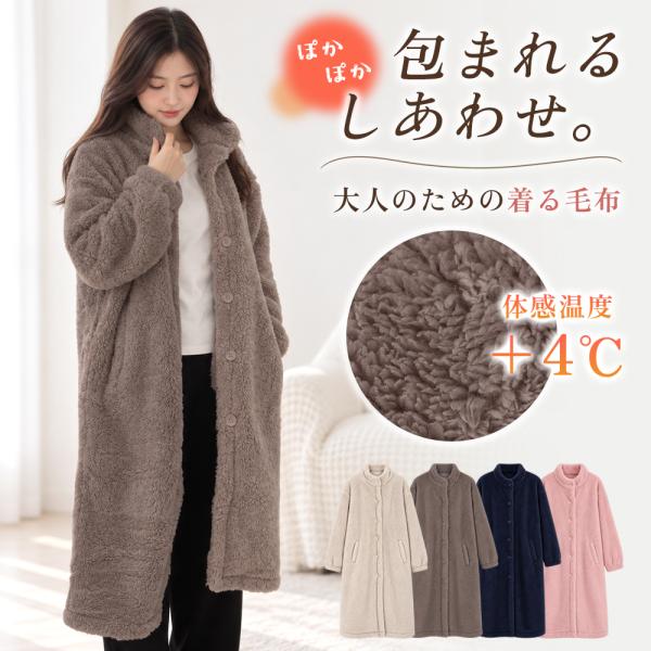 着る毛布 部屋着 ロング丈 着るブランケット レディース 袖 ゴム 大きいサイズ 暖か ふわふわ 軽量 軽い あったか 厚手 フリーサイズ 前ボタン 暖かい