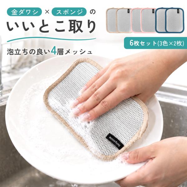 ワイヤーふきん メッシュクロス たわし 金ダワシ キッチンクロス 油汚れクロス 6枚セット キッチン メッシュシート たわしシート キッチンスポンジ 4層構造