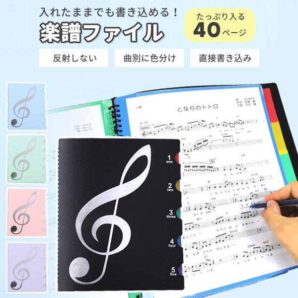 【商品説明】吹奏楽部や習い事などで大活躍の楽譜ファイル。楽譜をポケットに入れるのではなく上下で挟むタイプのファイルなので、楽譜を取り出すことなく書き込むことが可能。授業や練習でもすぐにメモ出来てとっても便利♪光の反射で楽譜が見えなくなるとい...