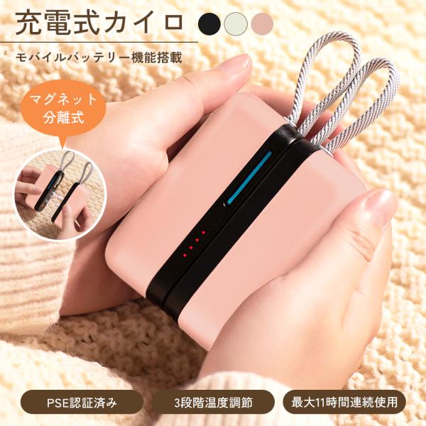 【商品説明】充電式で繰り返し使える！ マグネット分離式カイロが登場。強力なマグネット内蔵で本体を2つに分離可能！両手で持つのも良し◎分けて使うも良し◎様々な方法で使用が出来ます。片方に4500mAhのバッテリー内蔵だから1回の充電で最大11...