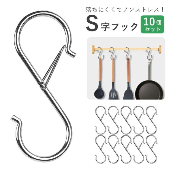【商品説明】S字フックのお悩みとさよなら！バックル付きで落ちにくいS字フックの登場◎ステンレス製だから錆びにくくキッチンや洗面所、お風呂場などでも使用OK！耐荷重も約10kgだから重い物でも安心。様々な場所で活躍します・同色10本セットでお...