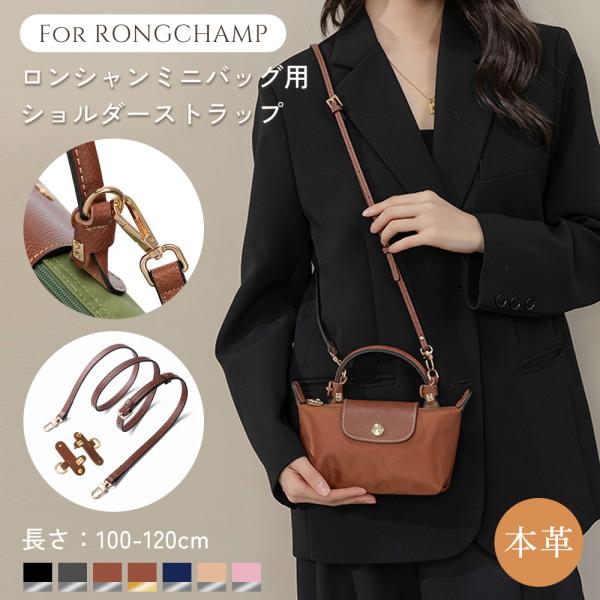 【商品説明】ロンシャンのバッグをもっと使いやすく♪ロンシャン専用のストラップが登場！高級感のある本革を使用することでバッグの魅力をさらにUP。外れにくい専用の金具を使用することで重みにも耐えられる耐久性を実現。両手をあけたい方、スタイルの幅...