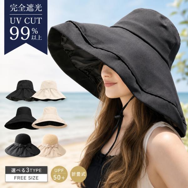 【完全遮光×UVカット99%】帽子 レディース 大きいサイズ つば広 完全遮光 遮光99%以上 UVカット UPF50+ 折りたたみ あご紐付き 日よけ 夏 涼しい 洗濯機OK