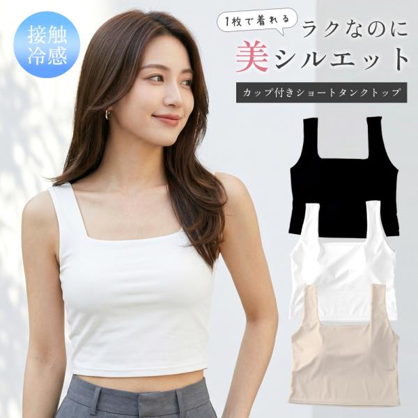 【接触冷感×カップ付き】ブラトップ タンクトップ レディース ショート丈 ノンワイヤー カップ付きインナー 冷感 速乾 ブラタンクトップ 夏 おしゃれ
