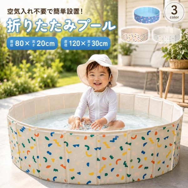 【空気入れ不要】折りたたみプール 120×30cm 家庭用 ビニールプール ボールプール キッズ ベビー 子供 水遊び 室内遊び 軽量 省スペース収納