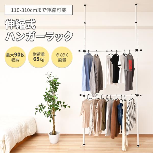 【商品説明】たくさんのお洋服もこれでスッキリ！！伸縮式バーで大量収納！空間を最大限有効活用できます。横幅やパイプの高さを自由にレイアウト可能！●最大90枚収納●総耐荷重120kg●天井高さ110-310cm／横幅70-120cm●延長パーツ...