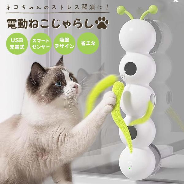 電動＆センサー式】猫じゃらし おもちゃ 運動不足 ストレス解消 吸盤