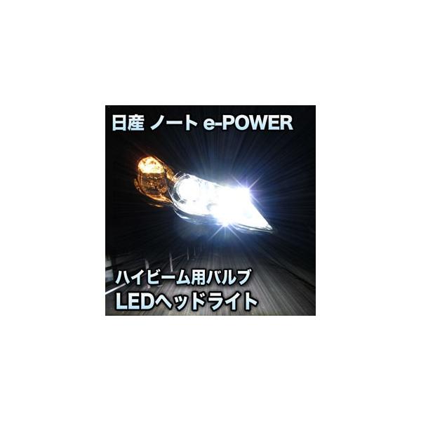 Ledヘッドライト ハイビーム 日産 ノートe Power対応セット Buyee Buyee 日本の通販商品 オークションの代理入札 代理購入