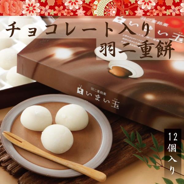 母の日 羽二重餅 チョコレート入り 白いまい玉 12個入り  北陸 福井 銘菓 餅 和菓子 スイーツ お菓子 ギフト 贈り物 お土産 お供え 内祝い お返し