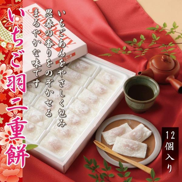 名称：餅菓子内容量：12個賞味期限：30日間（但し未開封の状態）保存方法：直射日光、高温、多湿をさけ常温原材料/商品内容：砂糖、餅粉、水飴、白あん、いちご果肉果汁、保存料(ソルビン酸K)、着色料(コチニール)、増粘剤(キタンサン)、香料(イ...