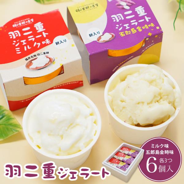 【名称】羽二重ジェラート　ミルク味　五郎島金時味【内容量】ミルク味・五郎島金時味：各3個（1個あたり104ml）【保存方法】要冷凍：-18℃以下で保存して下さい【無脂乳固形分・乳脂肪分】[ミルク味]9.4％・6.2％[五郎島金時味]6.9％...