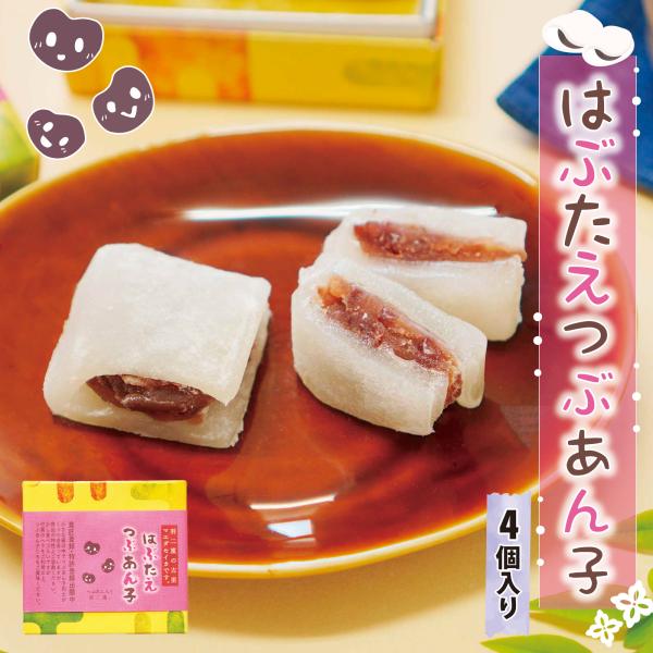 名称：餅菓子内容量：4個賞味期限：30日間（但し未開封の状態）保存方法：直射日光、高温、多湿をさけ常温原材料/商品内容：砂糖(国内製造)、餅粉、水飴、餡、澱粉/トレハロース、乳化剤、保存料(ソルビン酸(K))商品説明：羽二重餅で上質のつぶし...