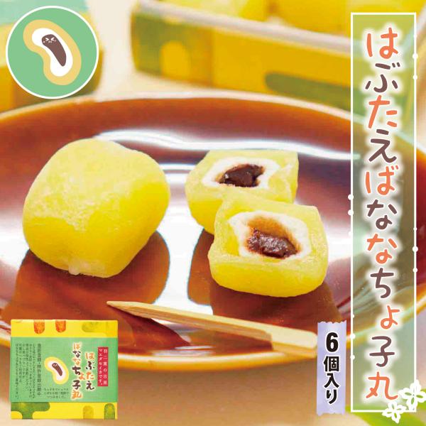 名称：餅菓子内容量：6個賞味期限：30日間（但し未開封の状態）保存方法：直射日光、高温、多湿をさけ常温原材料/商品内容：砂糖(国内製造)、餅粉、水飴、ゼラチン、蔗糖、植物油脂、全粉乳、ココアパウダー、カカオマス、バナナピューレ、果糖、ぶどう...