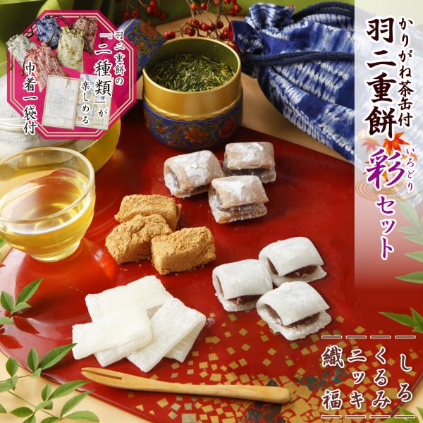名称：餅菓子内容量：8〜16個(275〜300g）×2箱・しろ：16枚(275g）・くるみ：16個(270g）・にっき：8個(300g)・織福：8個(300g)・巾着：1個(色はお選びいただけません)・お茶(かりがね)：1缶賞味期限：30日...