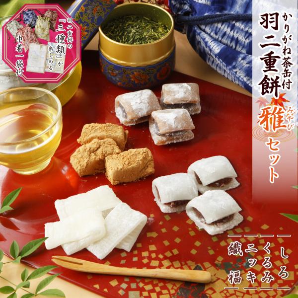 名称：餅菓子内容量：8〜16個(275〜300g）×3箱・しろ：16枚(275g）・くるみ：16個(270g）・にっき：8個(300g)・織福：8個(300g)・巾着：1個(色はお選びいただけません)・お茶(かりがね)：1缶賞味期限：30日...