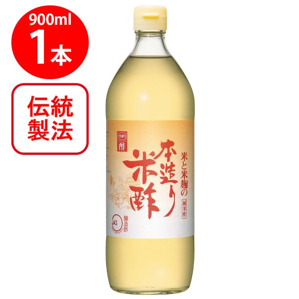 他サイト： 内堀醸造 本造り米酢 900mlの商品画像