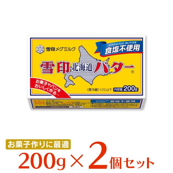 雪印 北海道バター 食塩不使用 200g