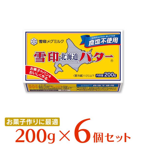 雪印 北海道バター 食塩不使用 200g