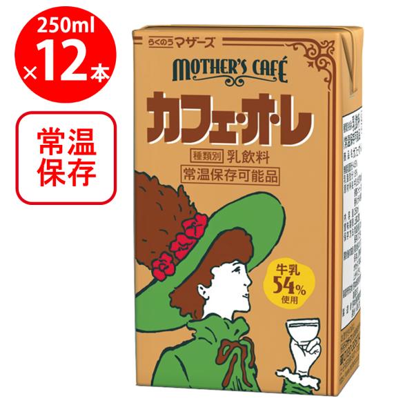 他サイト： らくのうマザーズ カフェ・オ・レ 250ml ×12個の商品画像