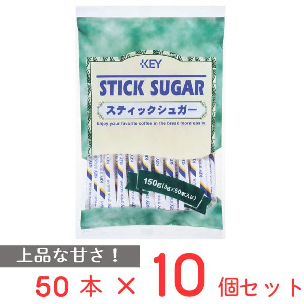 キーコーヒースティックシュガー50本×10個