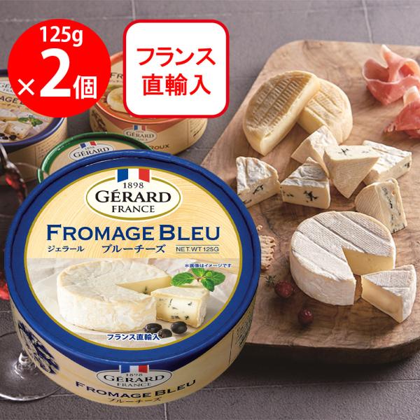 ポイント3倍 フランス産 白カビ 青カビ チーズ ジェラール ブルーチーズ 125g 食品 要クール便 包装不可 ワイン(750ml)11本まで同梱可