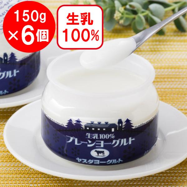 ●商品特徴新潟県産生乳１００％だけで作られた無糖のプレーンヨーグルト。【風味特長】生クリームのようなクリーミーな食感とやわらかい酸味が特徴。【安心安全】香料、安定剤は使用しておりません。内容量： 150g×6個商品寸法 (高さx縦x横)6×...