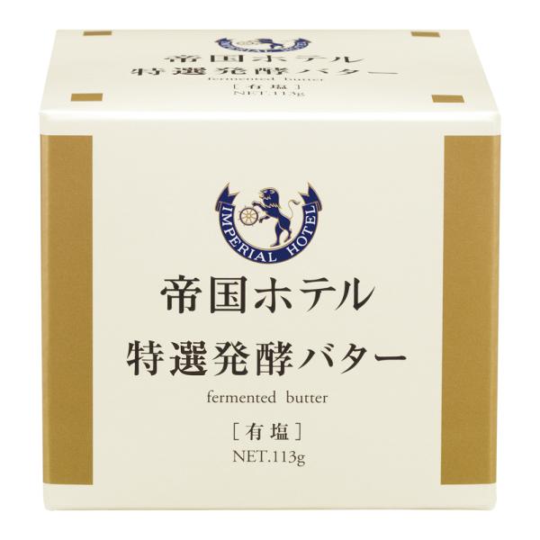 冷蔵 帝国ホテル　特選発酵バター 113g×3個