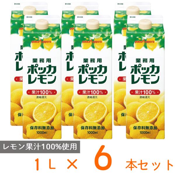 ポッカサッポロ　業務用レモン　1L