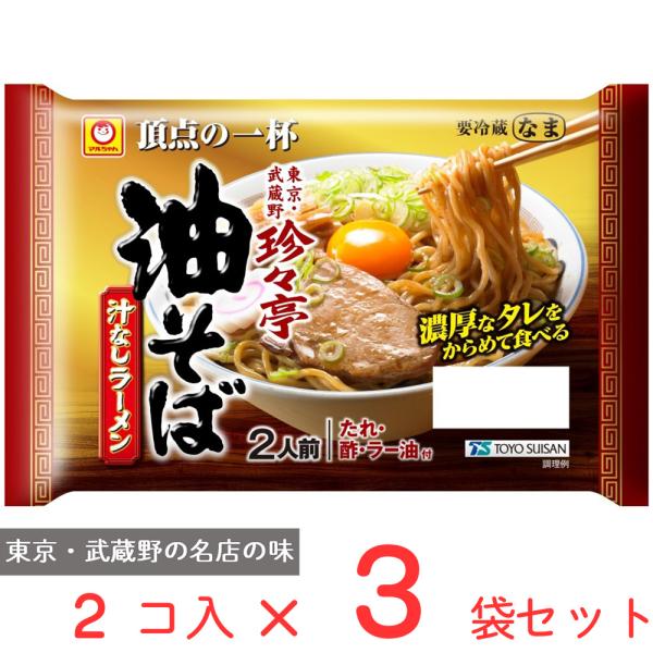 マルちゃん 「爆買」[冷蔵] 東洋水産 頂点の一杯 「珍々亭」油そば 2