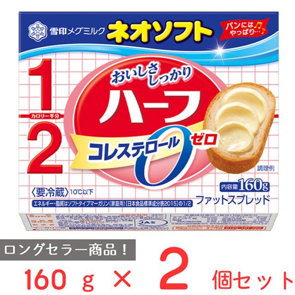 [冷蔵]雪印 ネオソフトハーフ 160g×2個