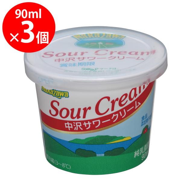 取寄 冷蔵 中沢乳業 サワークリーム 90ml