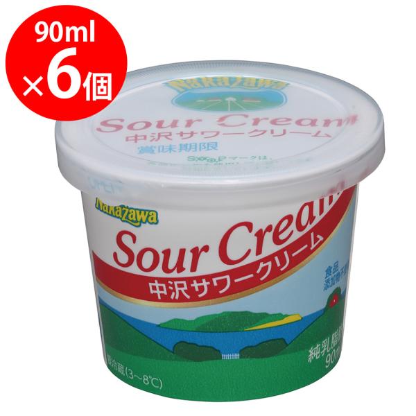 取寄 冷蔵 中沢乳業 サワークリーム 90ml