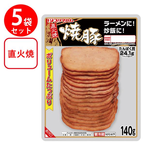 ●商品特徴直火焼仕上げの焼豚です。ワード / 用途ボリューム チャーシュー スライス 済み ハム ラーメン トッピング チャーハン内容量： 140g×5個商品寸法 (高さx縦x横)19×15×15cm;※単品賞味期限：製造から30日間※期限...