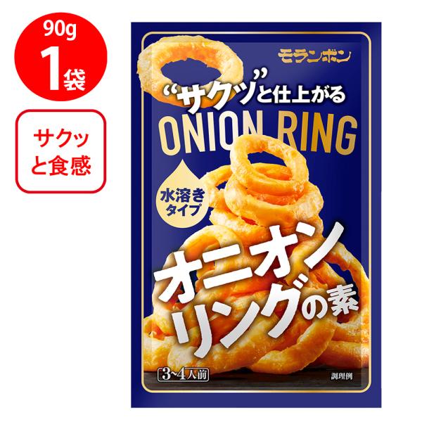 ●商品特徴玉ねぎが主役！モランボンの「オニオンリングの素」は、簡単に失敗なく、野菜がおいしいおつまみやおかずが作れる、水溶きタイプのオニオンリングの素です。サクッとした食感の衣に仕上がり、ほんのり香るスパイスの風味が玉ねぎのおいしさを引き立...
