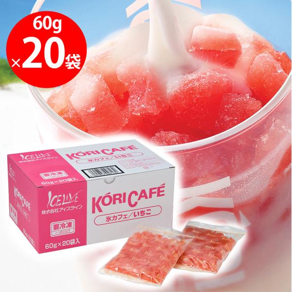 冷凍]アイスライン 氷カフェいちご 60gX20袋 : Smile Spoon - 通販