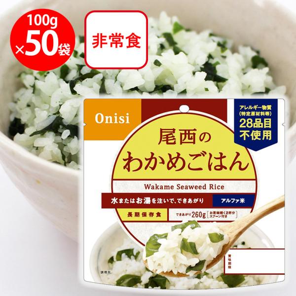 尾西食品 「爆買」尾西食品 アルファ米 わかめごはん 1食分 非常食