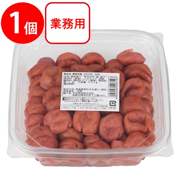●商品特徴中国産梅干しの種を抜き、まろやかでコクのある味わいに仕上げました。梅の種を抜いているため、おむすびお料理などに、そのまま使用出来き、使いやすく、便利にご利用いただけます。※通常商品は内容量（ｇ換算）で設定しておりますが、この商品に...