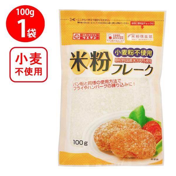 ●商品特徴グルテンフリー。原料は国産米のみのパン粉。小麦粉、グルテン、添加物、ショートニングなど、副資材含めて一切使用していません。創業90年の米粉メーカーが独自技術で開発したみんなが安心して食べられるパン粉です。フライやハンバーグの練り込...