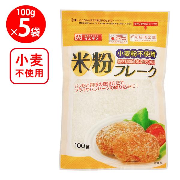 ●商品特徴グルテンフリー。原料は国産米のみのパン粉。小麦粉、グルテン、添加物、ショートニングなど、副資材含めて一切使用していません。創業90年の米粉メーカーが独自技術で開発したみんなが安心して食べられるパン粉です。フライやハンバーグの練り込...