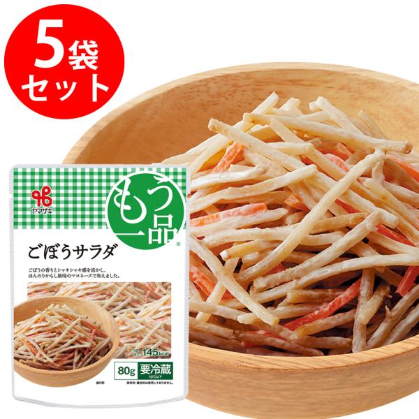 ●商品特徴づくりからこだわったごぼうを使用。食物繊維豊富なごぼうの旨みを逃さないように、カットから仕上げまで当日に実施しています。薄皮を残し、自然の旨みと食感を大切にしました。香りの良いごぼうをからし風味のマヨネーズで仕上げました。おかず、...