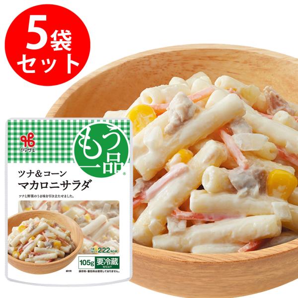 冷蔵]ヤマザキ おかずもう一品 ツナ＆コーンマカロニサラダ 105g×5個