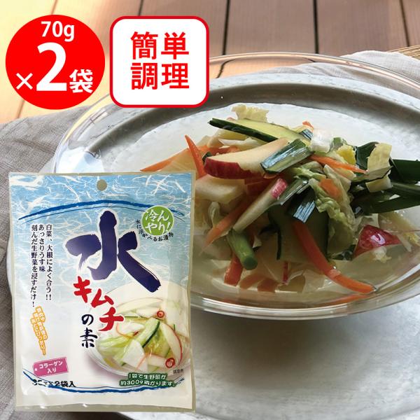 ●商品特徴乳酸菌たっぷりの水キムチが簡単に出来ます。ワード / 用途発酵 浅漬けの素 キムチの素 本格 漬けるだけ 粉末 簡単 調理 つまみ内容量：70g×2個商品寸法 (高さx縦x横)44×20×5.75cm;※単品賞味期限：製造から36...