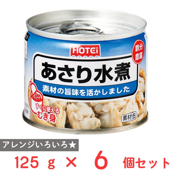 他サイト： ホテイフーズコーポレーション あさり水煮 125g×6個の商品画像