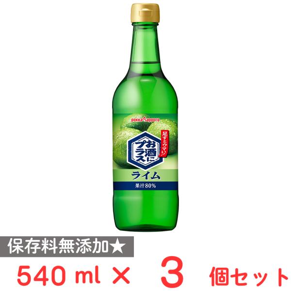ポッカ お酒にプラスライム 540ml×3個