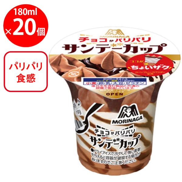 [アイス] 森永製菓 サンデーカップ＜パリパリチョコ＞ 180ml×20個