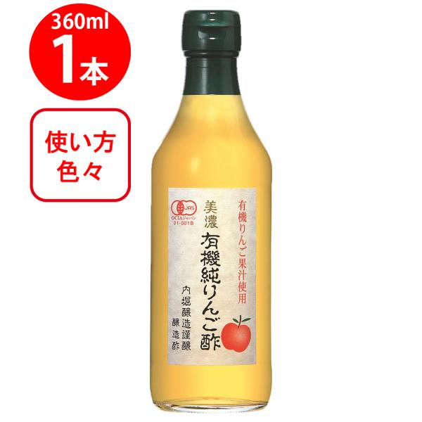 他サイト： 内堀醸造 美濃有機純りんご酢 360mlの商品画像