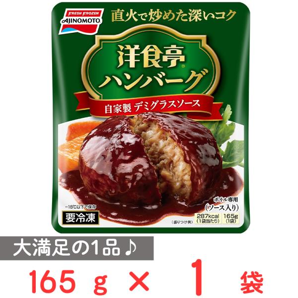 ((冷凍食品　よりどり10品以上で送料無料))味の素 洋食亭ジューシーハンバーグ 165g