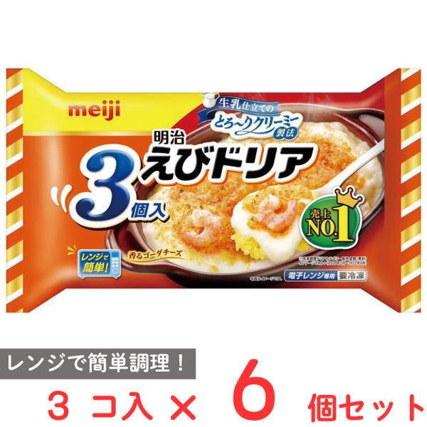爆買 [冷凍] 明治 えびドリア ３個入 540g×6個