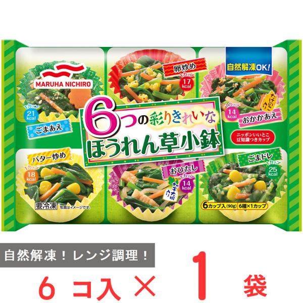 ●商品特徴【6つのほうれん草小鉢】自然解凍で利用できるほうれん草メニュー6種類をアソート。お弁当にうれしい、彩りきれいな「ニッポンいいとこ豆知識」つきカップ使用。内容量:90g商品寸法(高さ×縦×横):13.1×20.5×2.4cm;※単品...
