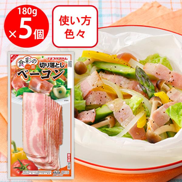 [冷蔵]プリマハム 食彩の一皿切り落としベーコン 180g×5個
